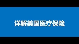 详解美国医疗保险 医保｜移民｜生活｜美国