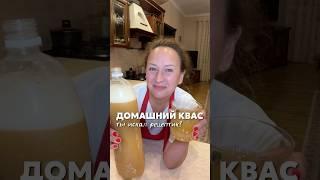 Скоро опять станет жарко, пока ставить квасок!#рецепты #квас #квасхлебный #квасржаной #домашний