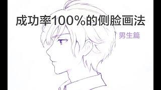 怎么画男生侧脸？How to draw a boy's profile face？二次元男生画法教程