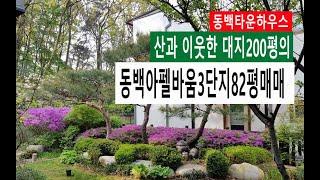 [동백타운하우스] 산과 이웃한 대지200평의  동백아펠바움3차 82평 매매010 4257 8288