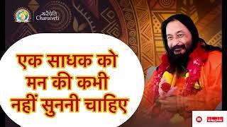 एक साधक को मन की कभी नहीं सुननी चाहिए ll Djjs Guru Pooja Anubhav 2024