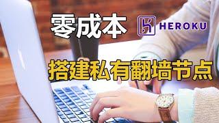 零成本搭建私有科学上网(翻墙)节点，使用heroku搭建vmess/vless/trojan/shadowsocks/socks多合一科学上网节点，附CDN加速