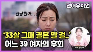 33살 그때 결혼 할 걸 그랬어.. 어느 39세 여자의 후회