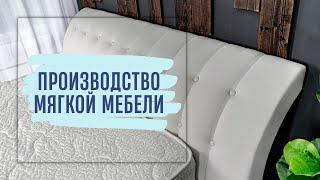 Производство мягкой мебели на фабрике Dekonte