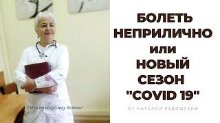 О новой волне k0ронавируcа и ее причинах, к.б.н., вирусолог Наталия Радомская. Это не покажут по ТВ!