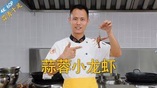 Chef Wang teaches you: "Crawfish in Garlic Sauce", a true classic dish with rich garlic flavour