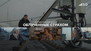 Облученные страхом. Документальный фильм. Почему люди боятся 5G