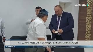 СУ ШАРУАШЫЛЫҒЫ АРДАГЕРІ МАРАПАТТАЛДЫ