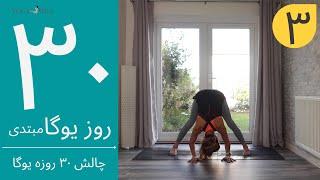 سی روز یوگا | جلسه سوم | آموزش مبتدی یوگا به فارسی | YOGA IN FARSI | FARSI YOGA