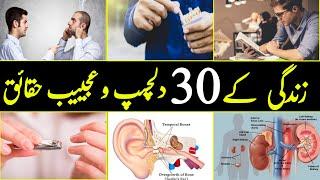 Top 30 Interesting facts about life | dilchasp o ajeeb videos | urdu stories |