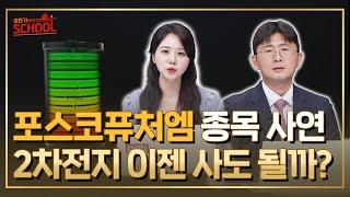 [종목 사연] 포스코퓨처엠, 2차전지 이젠 사도 될까? 2차전지 전망은? l 종목사연 l 종목상담