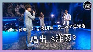 聲夢傳奇｜第6集｜Felix林智樂、Gigi炎明熹、Steven孫漢霖唱出《洋蔥》｜楊宗緯