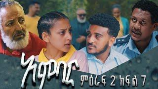 አምባር ድራማ -ምዕራፍ 2 ክፍል 7  | Ambar drama | new Ethiopian movie Season 2 Episode 7