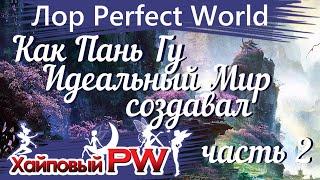 [Лор Perfect World] Как Пань Гу Идеальный Мир создавал 2: больше подробностей