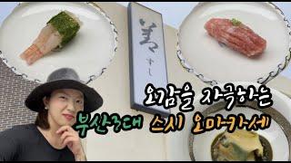 신선한 바다의 맛을 담은 부산 3대 스시오마카세