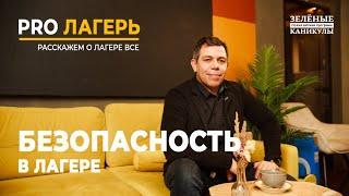 "Pro Лагерь" Безопасность в лагере. ДЕТСКИЙ ЛАГЕРЬ "Зелёные каникулы"