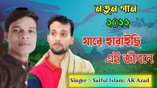 New Song Saiful Islam And  Ak Azad ||   Jare Haraiche Amar Ai Jibone || Bangla Bissed Song