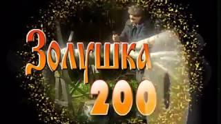 Городок - Золушка 2000 (Сказка)