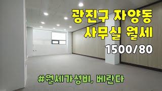 서울시 광진구 자양동 사무실 월세 [1500/80]