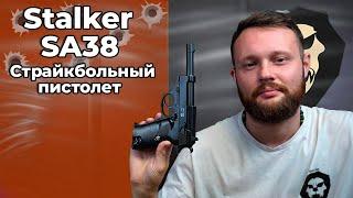Страйкбольный пистолет Stalker SA38 (Walther P38) Видео Обзор