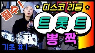 드럼 디스코 - 리듬이 뭣이당가? .. 그냥 냅따 배워 보장께 !!