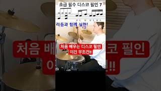 초급 드럼 디스코 리듬 필수 필인 7 / 방법 / 높은 활용