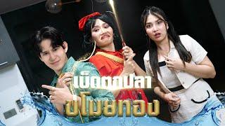 “เบ็ดตกปลา“ขโมยทอง 🪙!