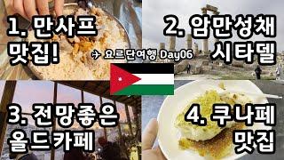 요르단 암만 여행 | 만사프 맛집과 시타델 탐방 | 올드카페 & 쿠나페 맛집