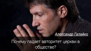 Почему падает авторитет церкви в обществе? (Александр Галайко) "Покров Божий" |14.09.2017|