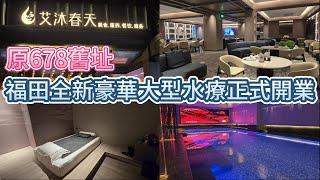 深圳福田全新大型水療 - 艾沐春天 , 開業了 !!