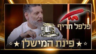 פינת המישלן: איזו מנה יכינו השפים מפלפלים חריפים?