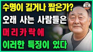 수명이 길거나 짧은가? 모든 것이 당신의 머리카락에 드러난다ㅣ오래 사는 사람들은 머리카락에 이러한 특징이 있다ㅣ자신의 머리카락을 보면 얼마나 오래 살 수 있을까요?ㅣ 노년의삶