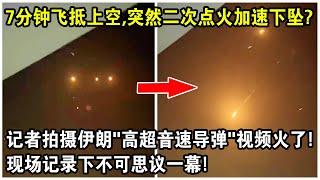 7分鐘飛抵上空，空中突然二次點火加速下墜？記者實拍伊朗“高超音速飛彈”視頻火遍全球！現場記錄下不可思議一幕！