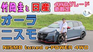 竹岡 圭の日産ノート オーラ NISMO 4WD試乗【TAKEOKA KEI & NISSAN NOTE AURA】