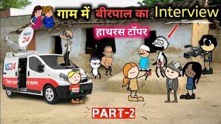 बीरपाल के 12th में आए 95 परसेंट हुआ interview| gadariya ki comedy | tween craft comedy