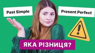 Past Simple проти Present Perfect | Вивчення англійської | Englishdom