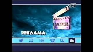 Заставка рекламы (АРТ-Телесеть, 2002)