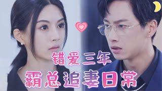 【FULL】After three years of wrong love, the president pursues his wife again[YHDJ]