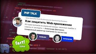 Как защитить Web приложение. Истории взломов, типичные ошибки и советы от эксперта. 