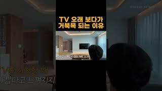 이거 계산 못하면 거북목 될 수 있습니다 생활의 질이 달라지는 거실 인테리어 포인트 TV가 아무리 커도 소용 없어요  #24평아파트인테리어 #신혼부부인테리어