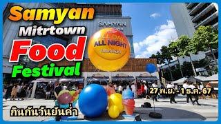 เทศกาลกินกันวันยันค่ำ All Day All Night Food Festival ตี 5 ถึง 5 ทุ่มคัดร้านดังมาเพียบ27พ.ย.-1ธ.ค.67