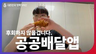 “이렇게 저렴하다고?” 공공배달앱 할인, 직접 써봤습니다!