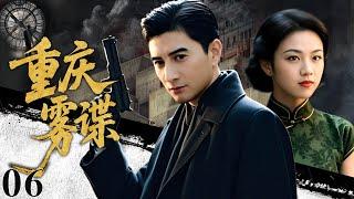 【2025必看谍战剧】重庆雾谍 06 | 卧底档案深藏冰封密码，双面特工游走生死线，雪夜猎杀局中局！|主演：吴奇隆，汤唯