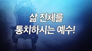 [복음시리즈 13] 춘천한마음교회 김성로 목사 - 주님과 동행하는 최고의 삶