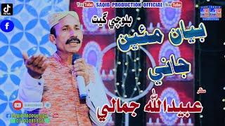 Biyan Maen Jani | Singer Ubaidullah Jamali | New Balochi Song 2024 | Saqib Production Official