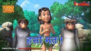 जंगल बुक - हिंदी कहानिया हसो मत !| The Jungle Book | मोगली कार्टून | मोगली की कहानियाँ