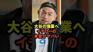 ㊗️10万回再生！大谷翔平の偉業に対するイチローの本音がヤバいと話題に　#大谷翔平  #ドジャース #野球 #イチロー