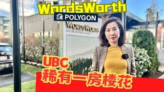 UBC 温哥华西区 | 罕有一房住宅楼花  | 海景公寓 | 顶级学区