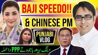 ۔ Baji Speedo & Chinese PM | دبنگ ربیعہ باجوہ تے پی پی پی دا حملہ | Punjabi Vlog