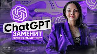 ChatGPT заменит программистов?